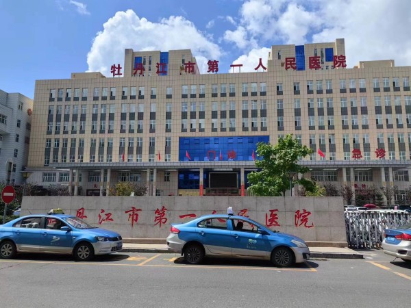 wz牡丹江市第一人民医院
