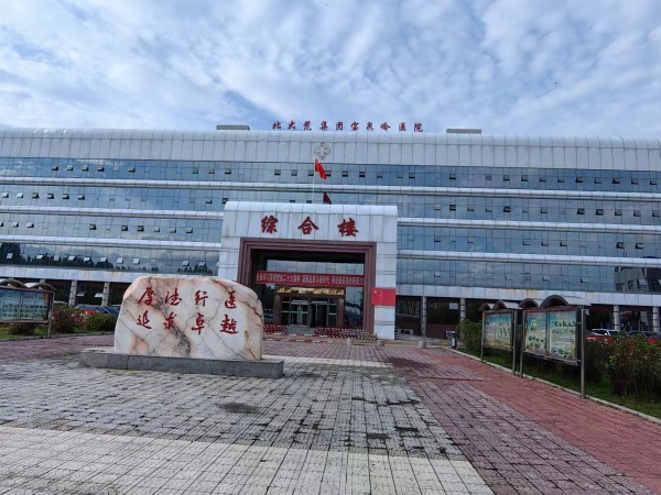 北大荒集团宝泉岭医院600